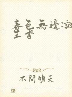 春色无边:谜骨生香