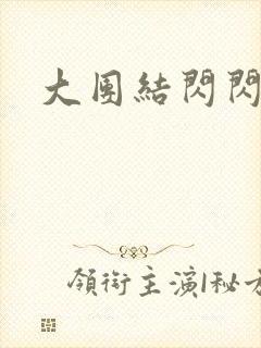 大团结闪闪发光