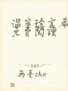 温宁徐言希全文免费阅读