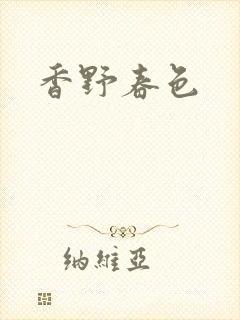 香野春色