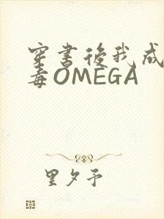 穿书后我成了恶毒OMEGA封面