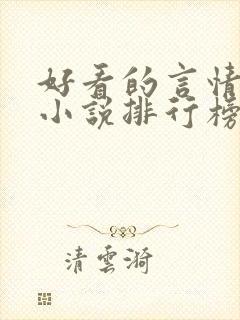 好看的言情现代小说排行榜前十名