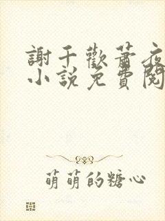谢千欢萧夜澜的小说免费阅读无弹窗封面