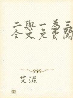 二与一为三小说全文免费阅读结局