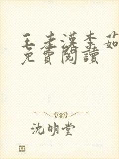 王老汉李茹小说免费阅读