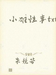 小雄性事txt