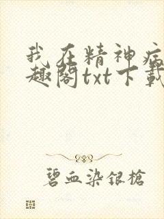 我在精神病院笔趣阁txt下载封面