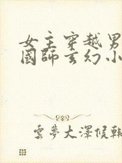 女主穿越男主是国师玄幻小说