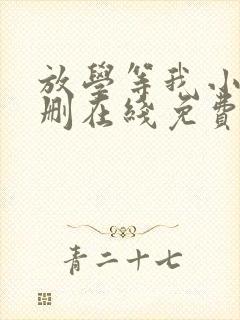放学等我小说无删在线免费阅读