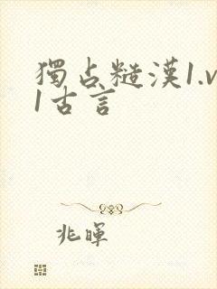 独占糙汉1.v1古言