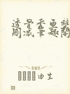 透骨香鱼双意无删减笔趣阁