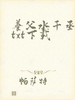 养父水千丞小说txt下载