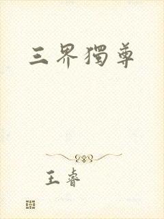 三界独尊