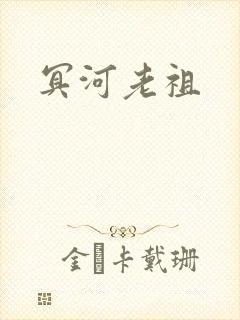 冥河老祖