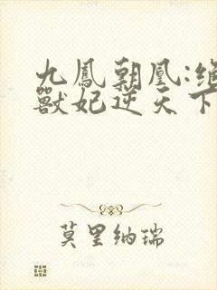 九凤朝凰:绝色兽妃逆天下封面