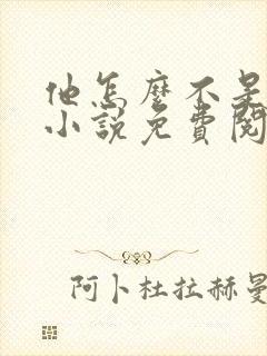 他怎么不是人了小说免费阅读全文