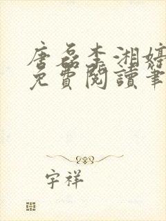 唐磊李湘婷小说免费阅读笔趣阁封面