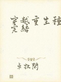 穿越重生种田文完结