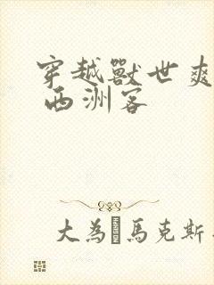 穿越兽世爽翻了 西洲客