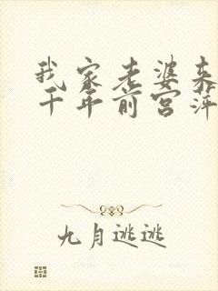 我家老婆来自一千年前宫萍
