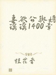 妻欲公与媳陈峰瑶瑶1400章封面