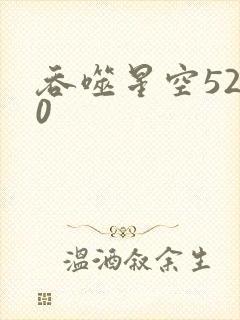 吞噬星空5200