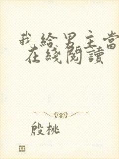 我给男主当嫂嫂 在线阅读封面
