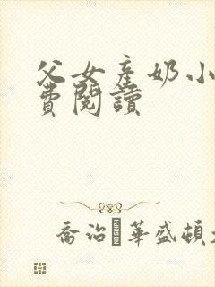父女产奶小说免费阅读
