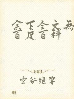 余下全文无防盗百度百科