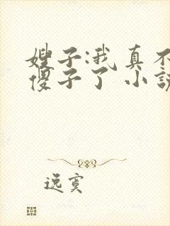 嫂子:我真不是傻子了 小说