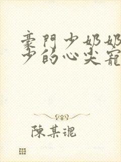 豪门少奶奶:谢少的心尖宠妻全文免费阅读