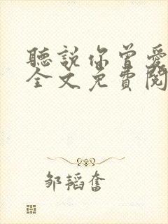 听说你曾爱过我全文免费阅读