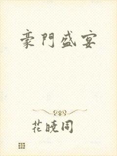 豪门盛宴