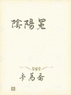 阴阳冕