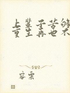 上辈子苦够了,重生再也不当舔狗
