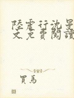 陆震行沈曼书全文免费阅读