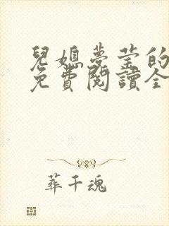 儿媳梦莹的小说免费阅读全文