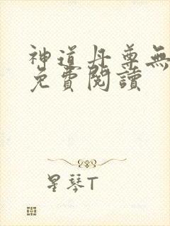 神道丹尊无弹窗免费阅读