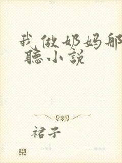 我做奶妈那些年 听小说