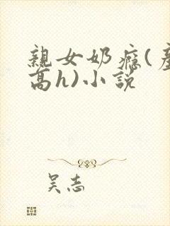亲女奶瘾(产奶高h)小说
