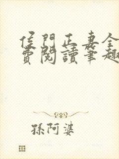 侯门正妻全文免费阅读笔趣阁