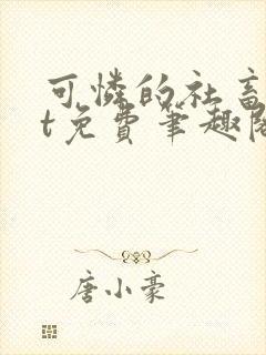 可怜的社畜txt免费笔趣阁全文阅读小说