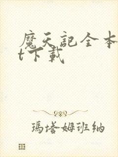 魔天记全本txt下载