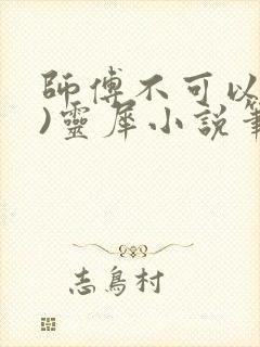 师傅不可以(限)灵犀小说笔趣阁封面