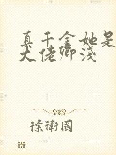 真千金她是全能大佬卿浅