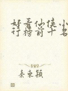 好看仙侠小说排行榜前十名封面