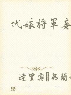 代嫁将军妾封面