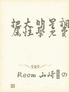 把大明星调成专属性学免费阅读