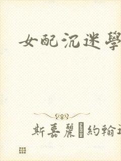 女配沉迷学习