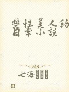 双性美人的求虐日常小说
